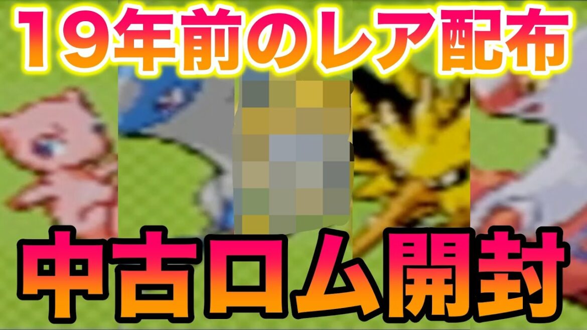 【大当たり】第3世代ルビーの中古ロムを7個開封したら19年前の激レア配布が出てきたww【ポケットモンスター ルビー・サファイア】
