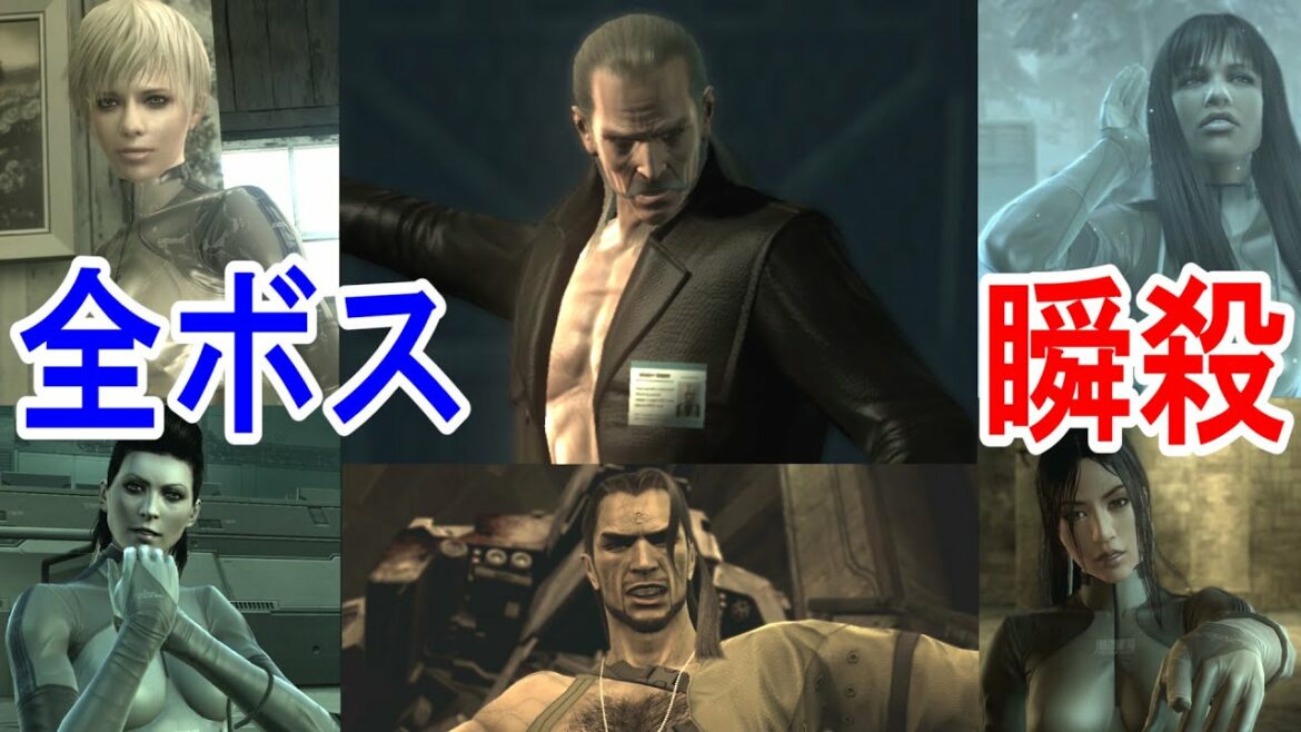 【メタルギアソリッド4】全ボス瞬殺集【特典武器なし】