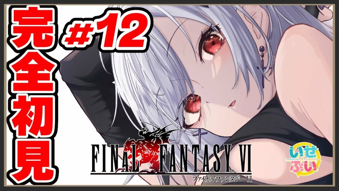 【 FF6 】#12  完全初見!かつての仲間全員との、感動の再開!【 #神白ニア / 新人Vtuber/いせぶい 】