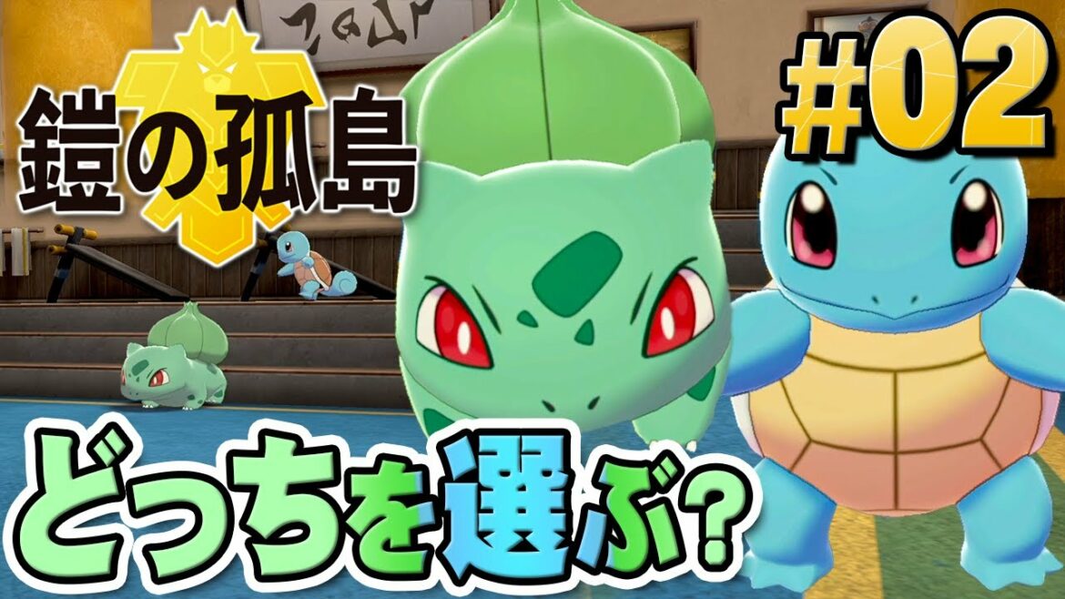 究極の選択!特別なポケモン、どっちを選ぶ?『ポケットモンスター ソード・シールド 鎧の孤島』を実況プレイ part2【ポケモン剣盾DLC】