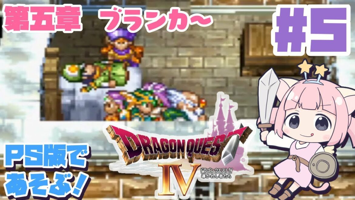 #5【PS版DQ4】第五章!ブランカ~「ドラゴンクエストⅣ導かれし者たち」をプレステの世界で冒険!【女性実況】