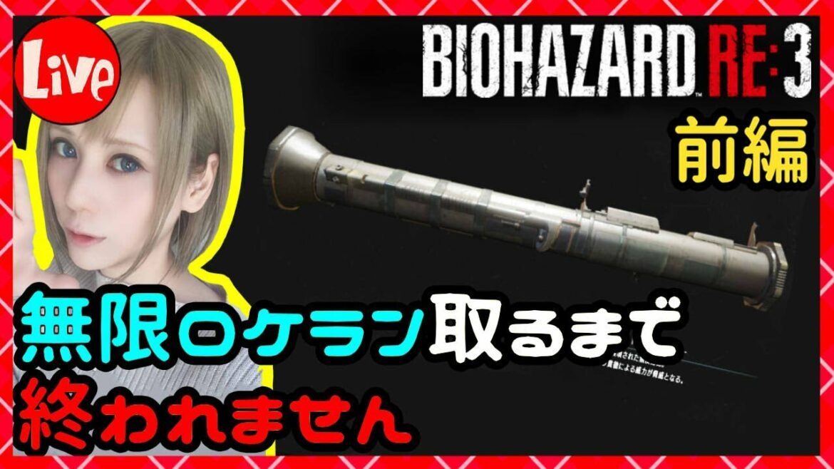 【バイオRE3】無限ロケラン取るまで終われません!前編【BIOHAZARD RE:3(バイオハザードRE:3)】【milca(みるか)】