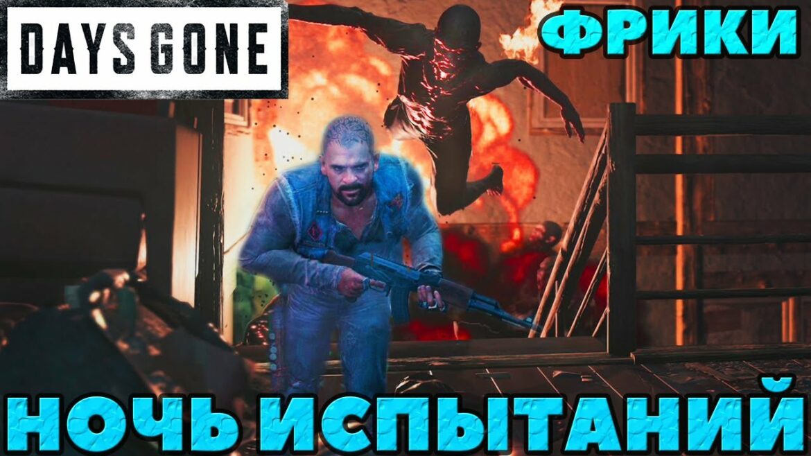 Days Gone(Жизнь После) – ✔️Ночь Испытаний! Фрики!