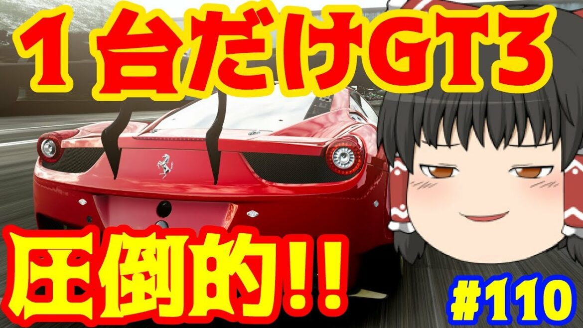 【グランツーリスモSPORT】ラ・フェスタ・キャバリーノ  第1戦  フェラーリ 458 イタリアGT3 `13  #110  【GTSPORT】