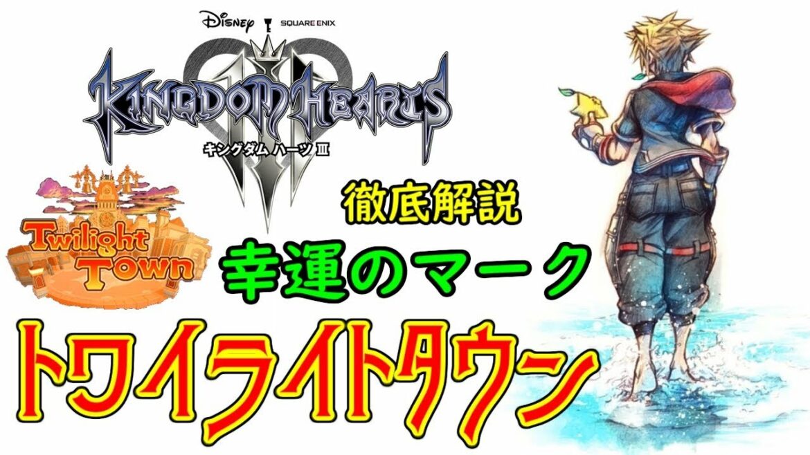 【KH3攻略】幸運のマーク「トワイライトタウン」隠れミッキー Twilight Town【KINGDOM HEARTS III】
