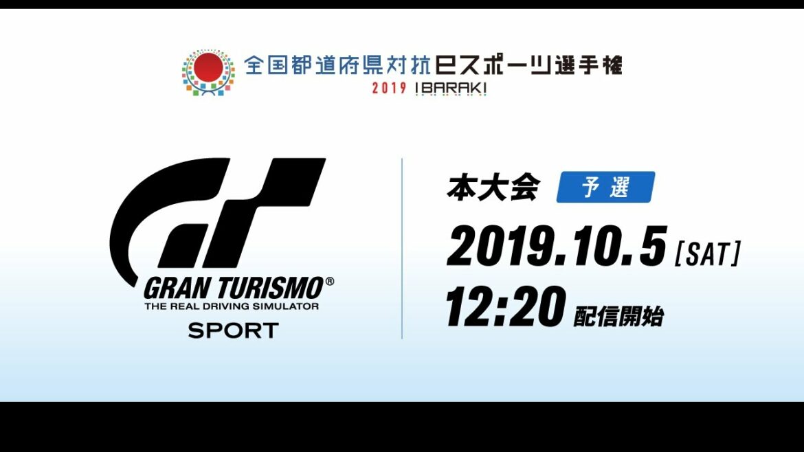 「全国都道府県対抗eスポーツ選手権 2019 IBARAKI」 『グランツーリスモSPORT』国民体育大会本大会予選