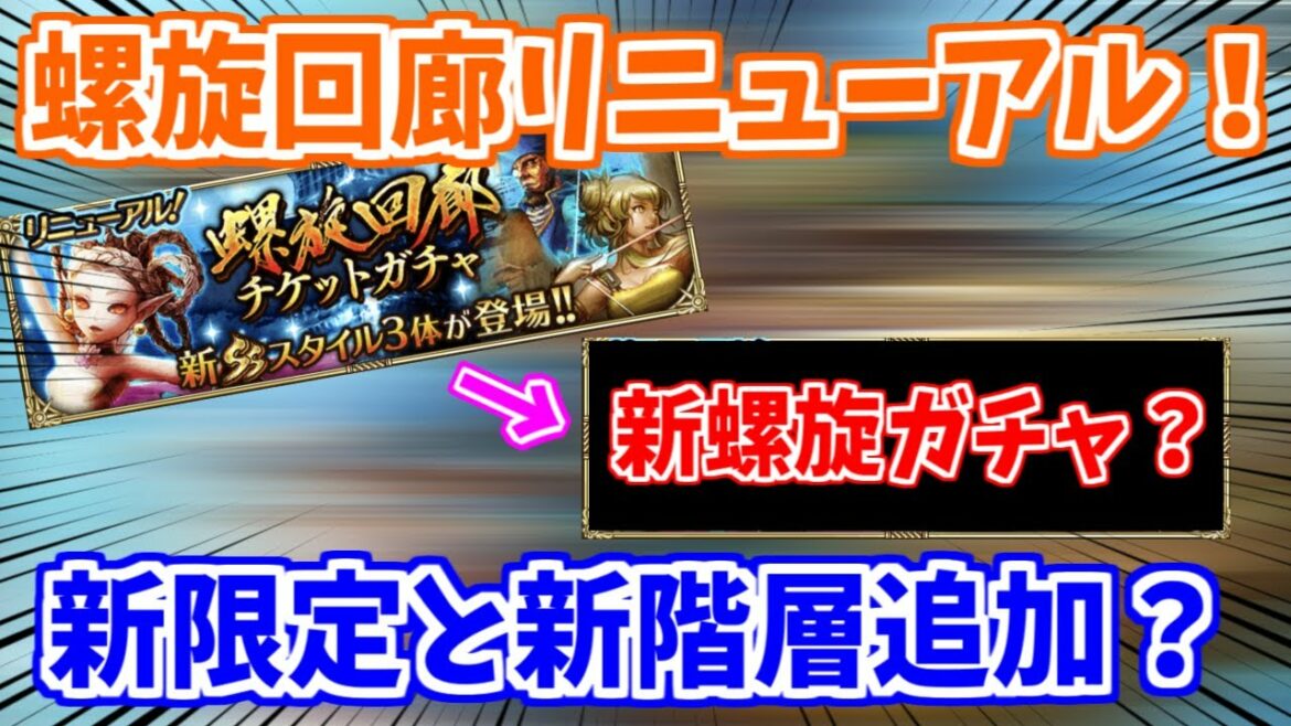 【ロマサガRS】注意事項も!?3.5周年で螺旋回廊がリニューアル!【ロマンシング サガ リユニバース】