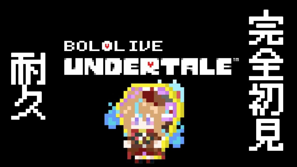 【Undertale】12才が力尽きるまで耐久アンダーテール【従井ノラ/深層組】