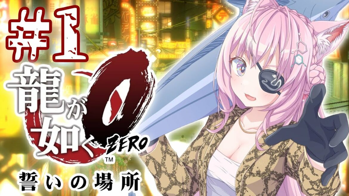 #1【龍が如く0】極からの0!完全初見で神作に浸る!(1章~3勝冒頭まで)【博衣こより/ホロライブ】※ネタバレあり
