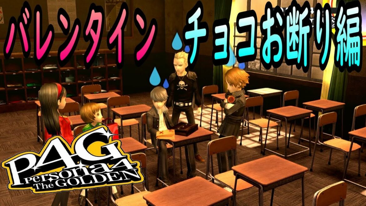 【P4G】ペルソナ4 ザ・ゴールデン バレンタイン チョコお断り編