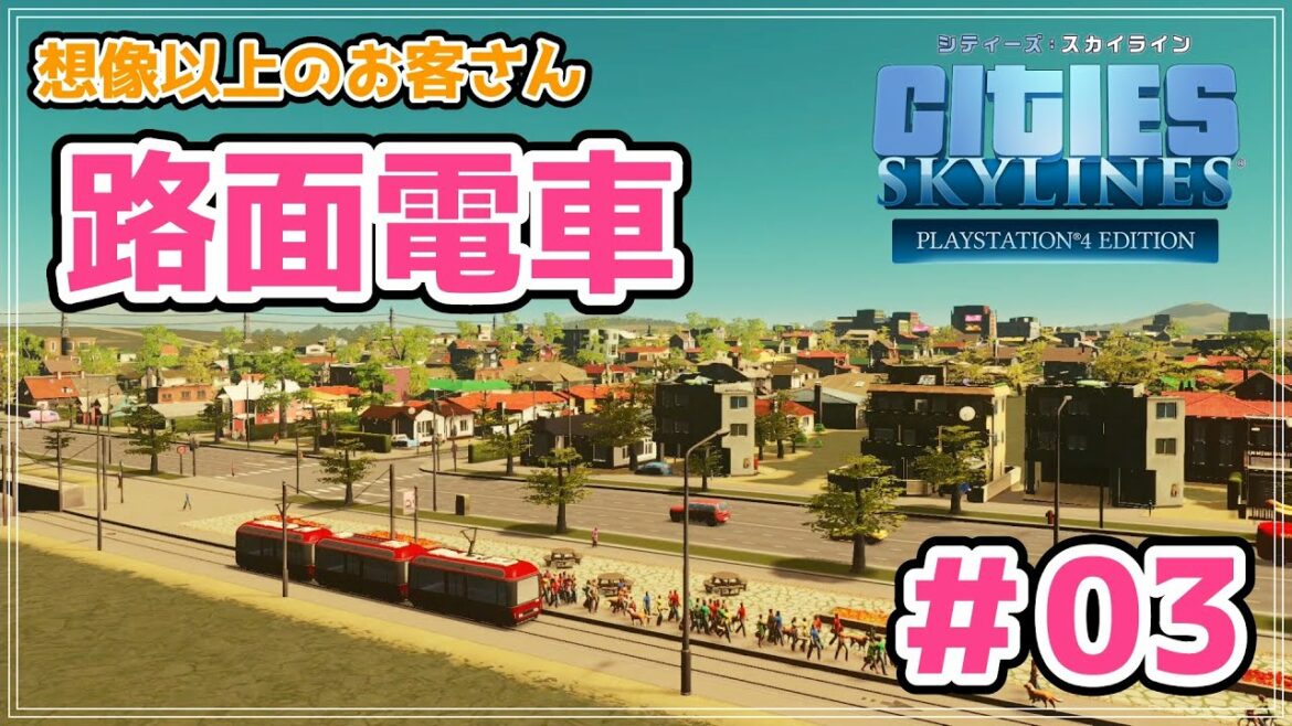 【シティーズスカイライン】へんてこ路面電車が大人気で、つい歓喜👏#03【cities skylines/PS4】【女性実況】