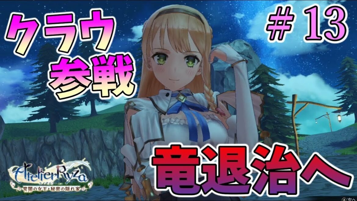 【ライザのアトリエ】クラウディア参戦🌟竜退治へ!?【女性実況/ライザのアトリエ~常闇の女王と秘密の隠れ家】