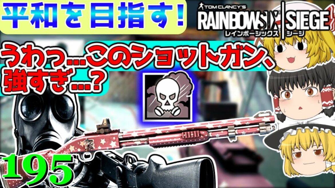 【レインボーシックスシージ】スモークショットガン強くない!?「ゆっくり実況」平和主義だけど室内戦争やってくよ!part195