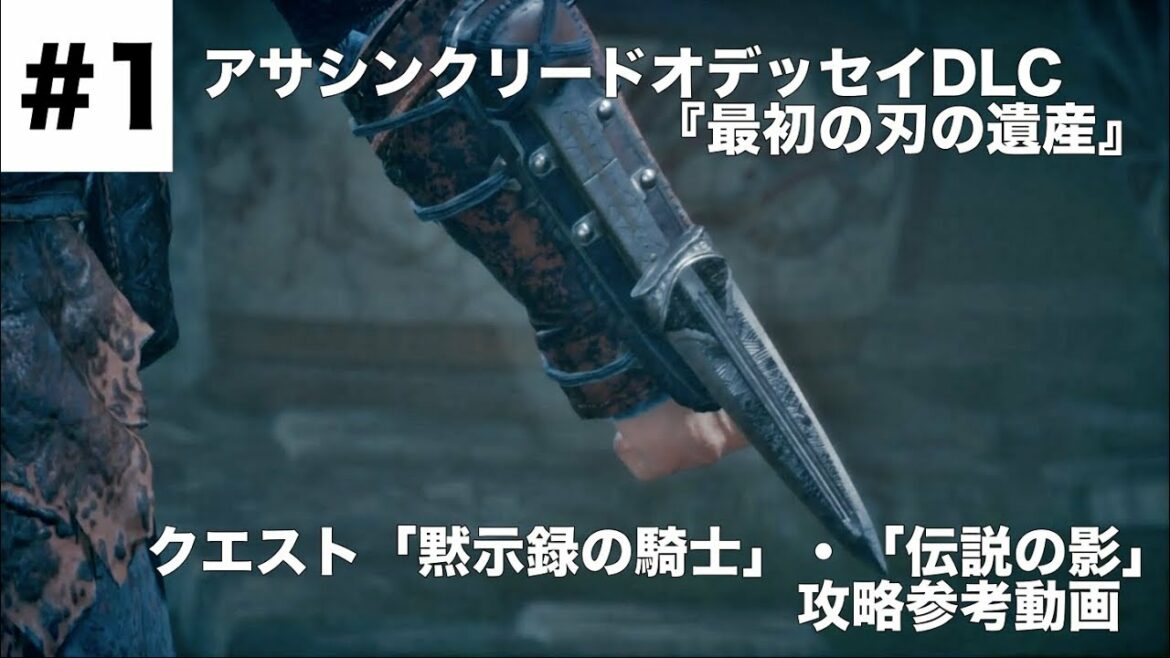 #1【アサシンクリードオデッセイDLC『最初の刃の遺産』】クエスト「黙示録の騎士」・「伝説の影」攻略参考動画【PS4pro・1080p】
