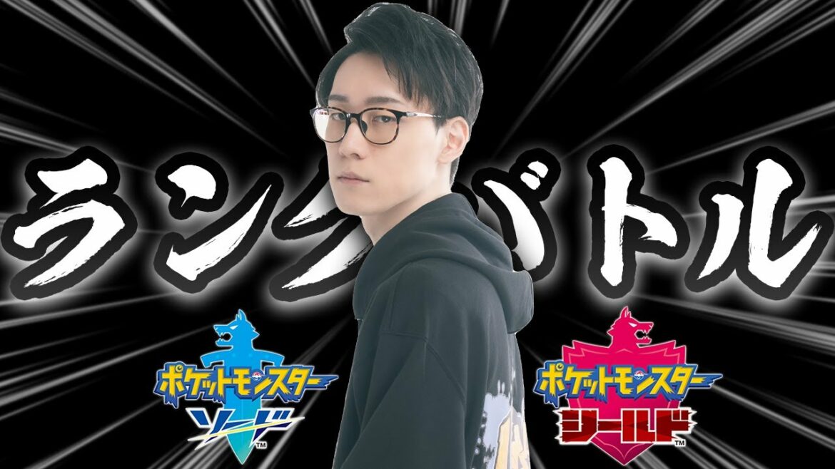 ポケモンHOME連携記念ランクバトル!!!!!【ポケモン剣盾 ランクバトル】