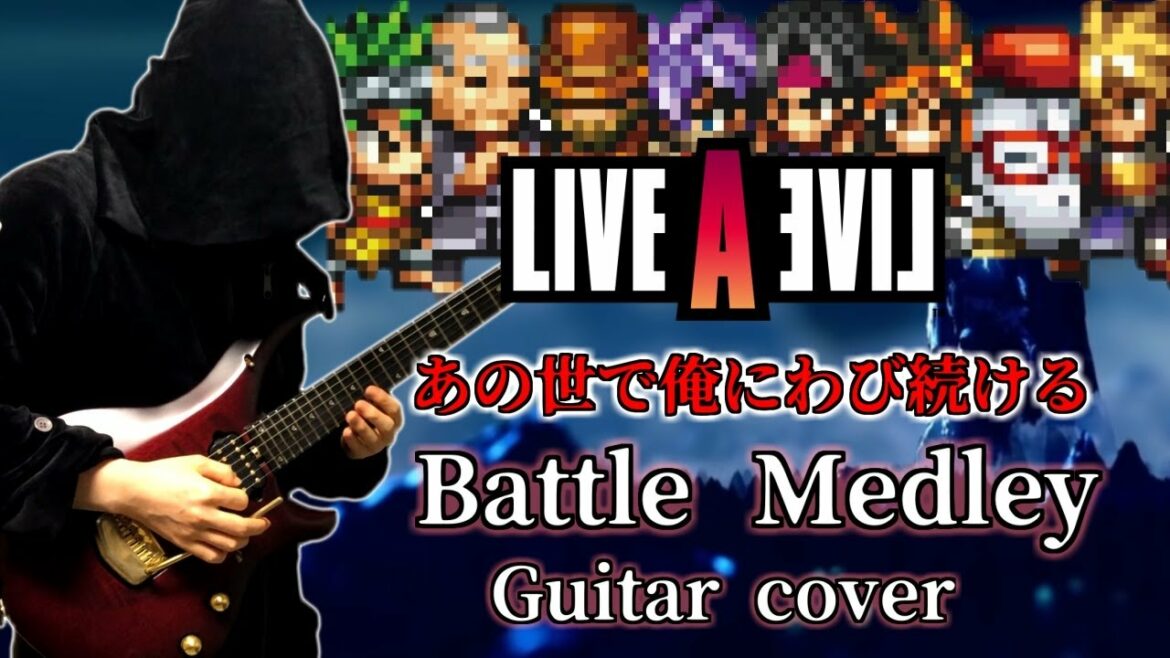 ライブ・ア・ライブ バトルメドレー ギター アレンジ カバー / LIVE A LIVE Battle Medley Guitar cover