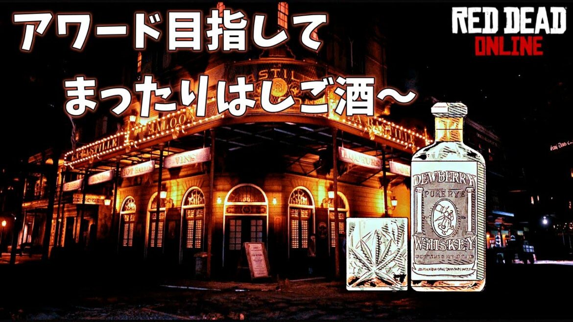 PS4 レッドデッドリデンプション2 【RDO】 アワードのためにまだ飲んでない酒場巡りを決行!