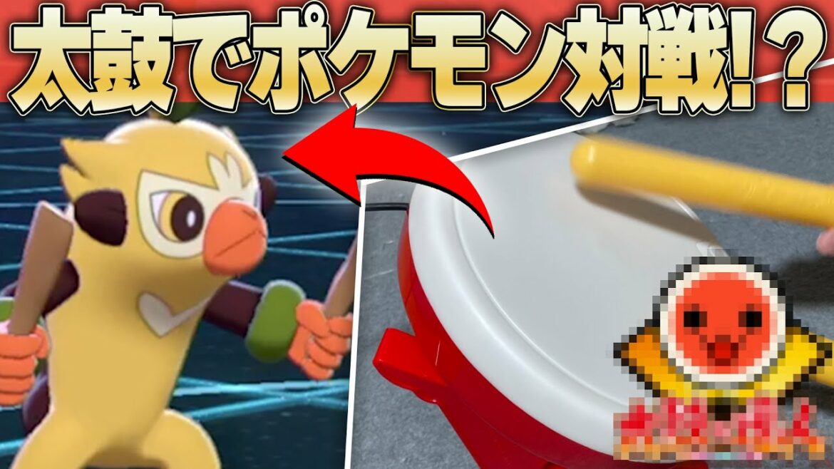 太鼓の達人のコントローラーを使ってポケモン対戦してみた結果⁉️⁉️⁉️