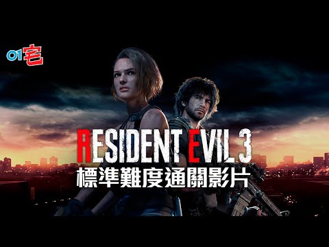 Resident Evil 3 RE3 生化危機3 「2小時51分」爆機通關影片(標準難度)【中文字幕】
