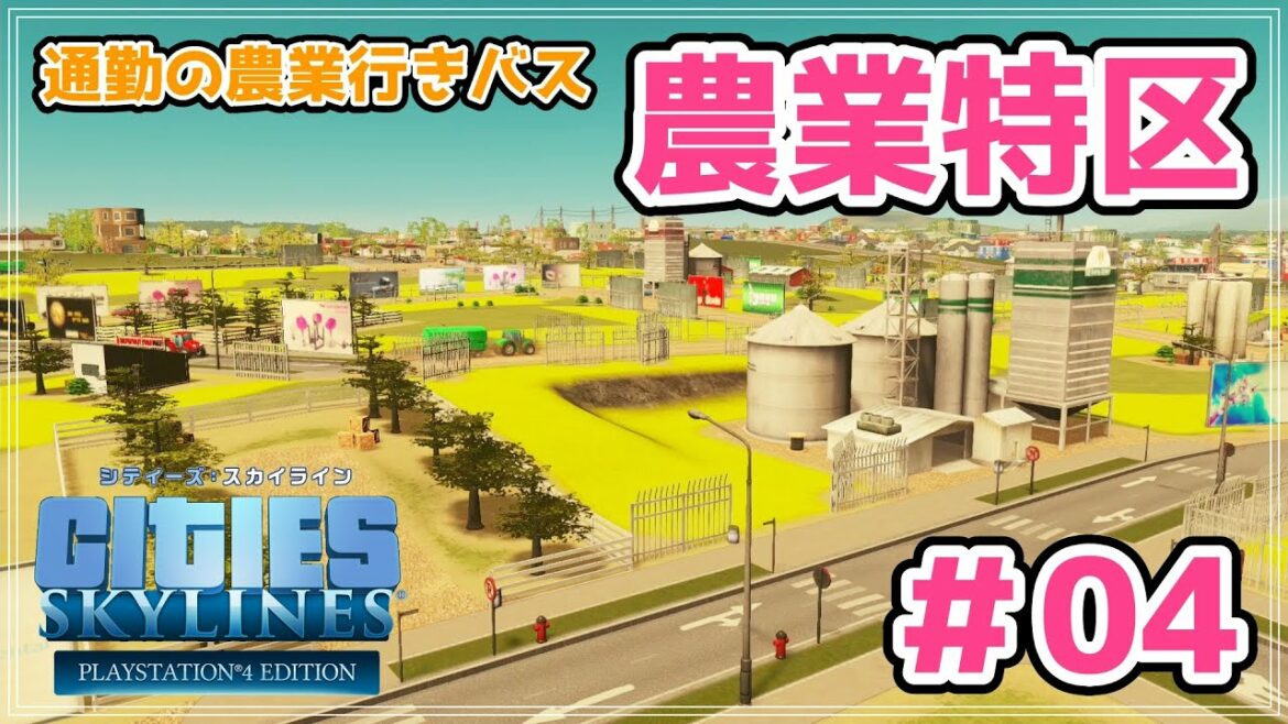 【シティーズスカイライン】新しい農業特区に、バスで通勤してもらいたい#04【cities skylines/PS4】【女性実況】