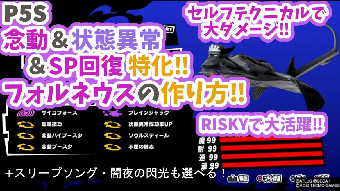 【P5S】難易度RISKYで大活躍‼念動&状態異常&SP回復特化 セルフテクニカルで大ダメージ‼フォルネウスのレシピご紹介【ネタバレ】