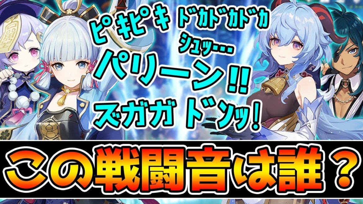 【原神】原神廃人なら戦闘音(SE)だけでも誰が戦ってるか分かる説【Genshin Impact】