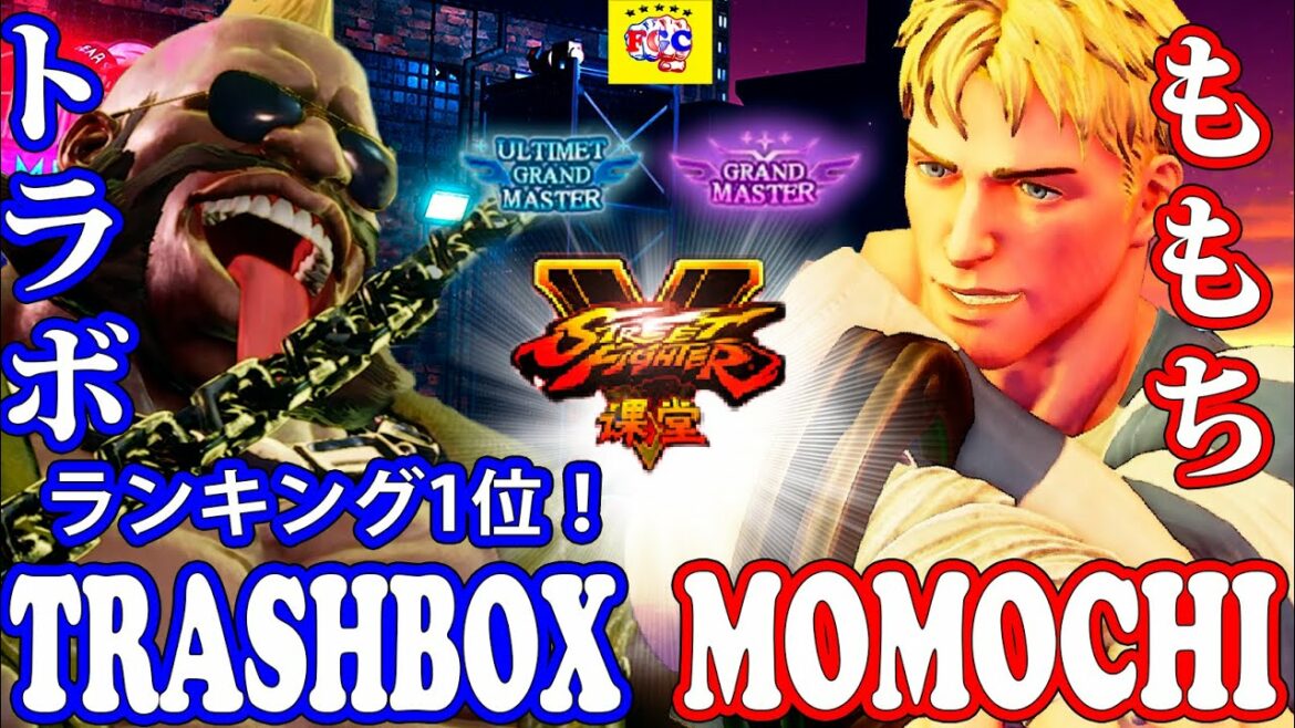 ストリートファイター5💥 トラボ「バーディ」対 ももち「コーディ」|Trashbox「Birdie」vs Momochi 「Cody」💥Street Fighter V 💥🤜FGC🤛