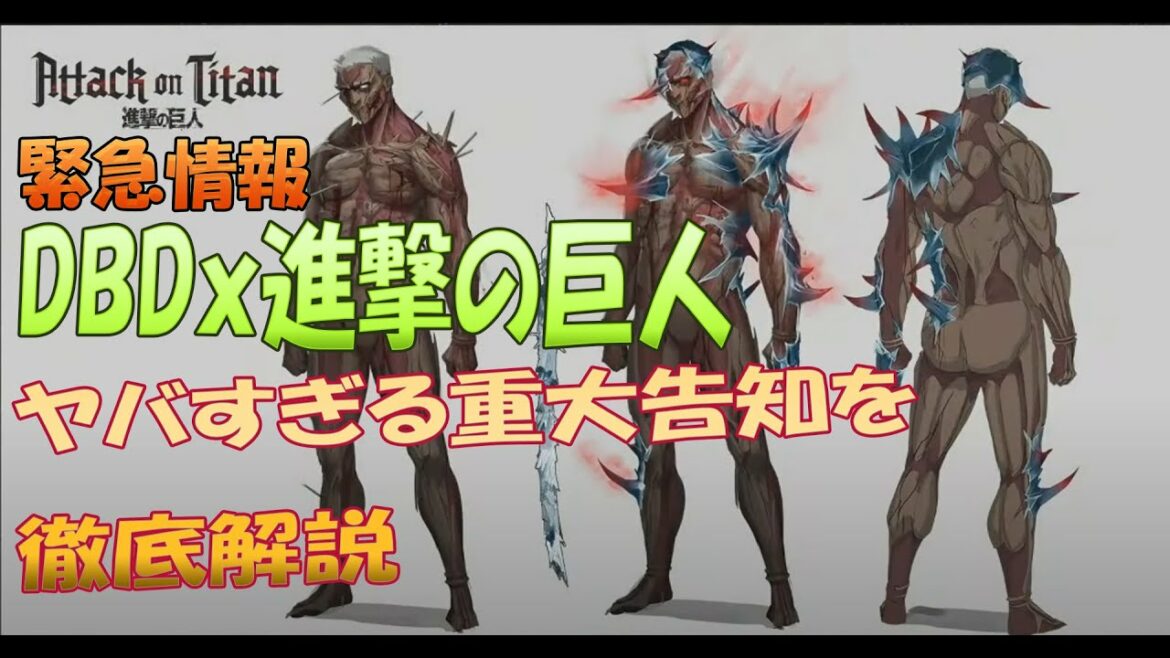 【緊急情報】DBDx進撃の巨人コラボやヤバすぎる重大告知を徹底解説 デッドバイデイライト #289