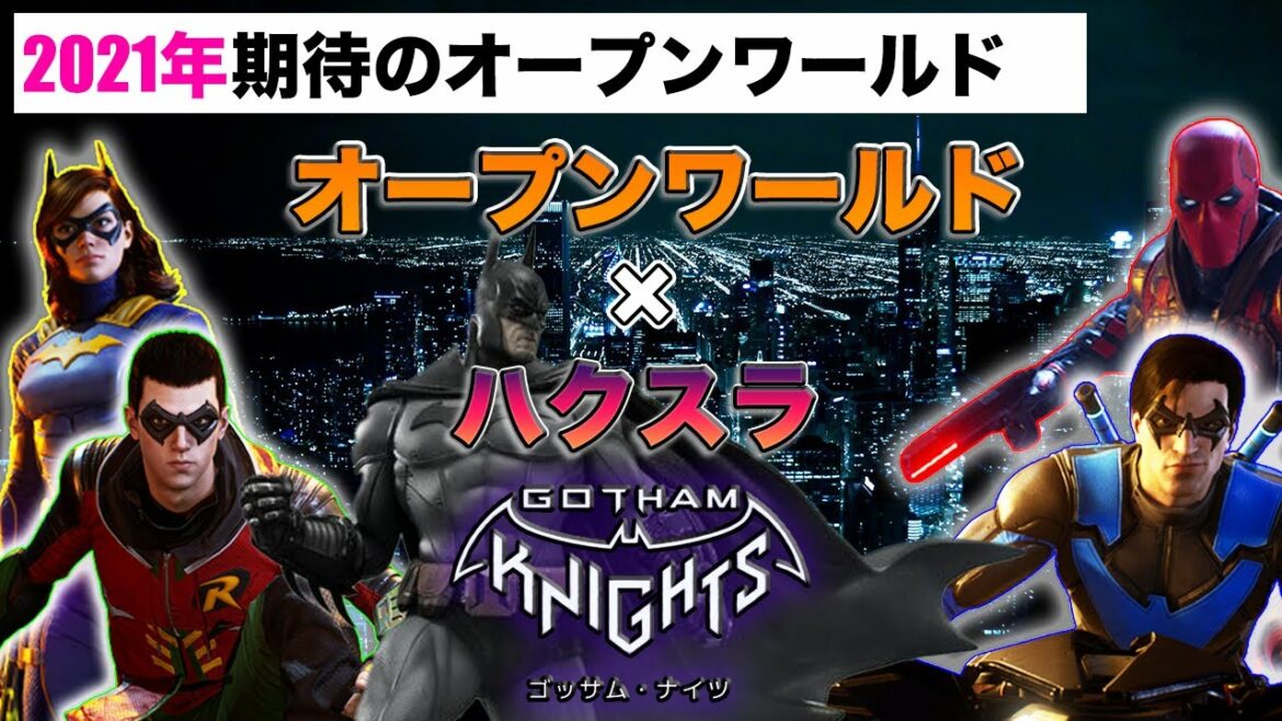 【Gotham Knights】"アーカム"シリーズ後継作 期待のハクスラ×オープンワールド【バットマン ゴッサムナイト】