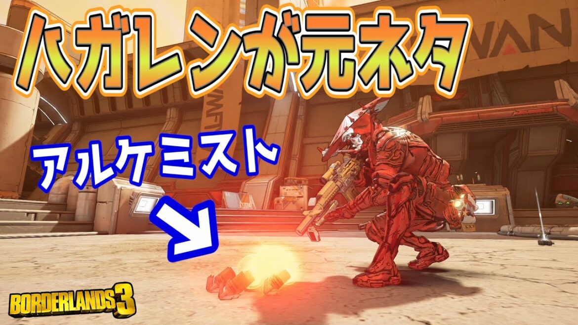 【Borderlands3】「アルケミスト」という面白ARを使ってみた【ボーダーランズ3】