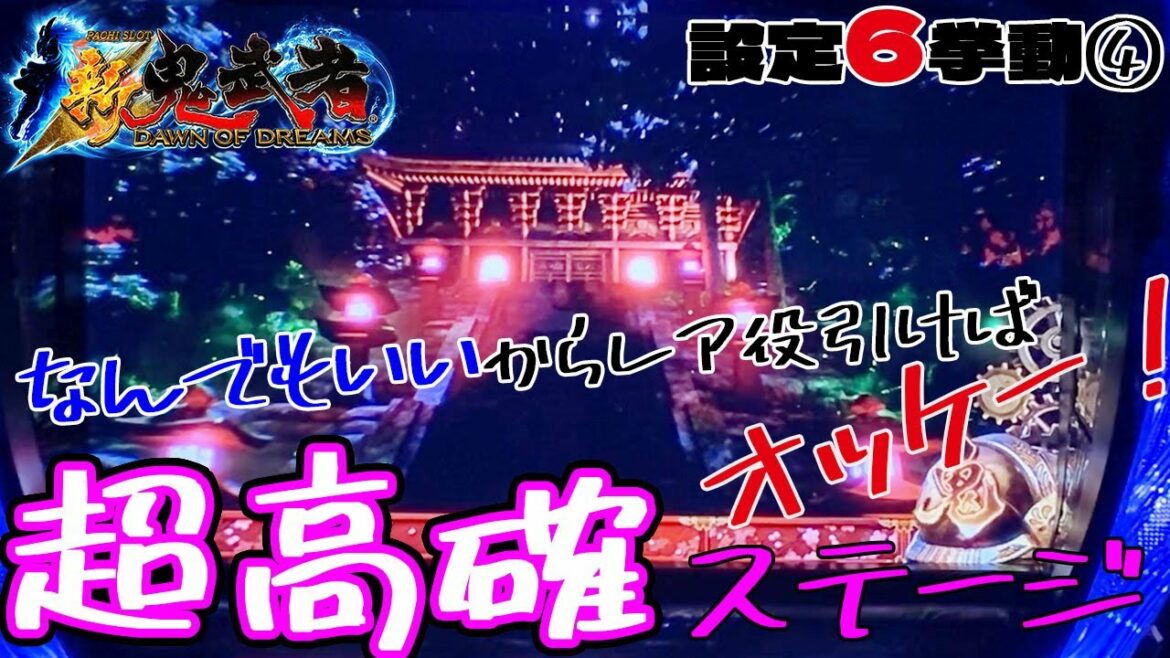 【新鬼武者~DAWN OF DREAMS~(6号機)】設定6挙動チェック④「超高確ステージ」弱チェでもスイカでもなんでもオッケー!【新鬼武者 スロット】