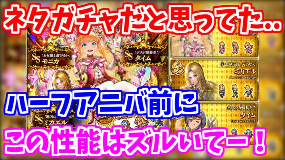 【ロマサガRS】GW第2弾ガチャ性能チェック!ハーフアニバ前にエグイ誘惑?(再編集版)【ロマンシング サガ リユニバース】