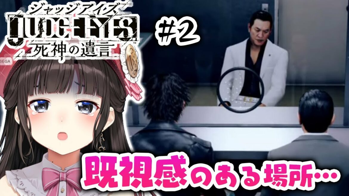【ジャッジアイズ】JUDGE EYES:死神の遺言 #2(※ネタバレあり)【鈴鹿詩子/にじさんじ】