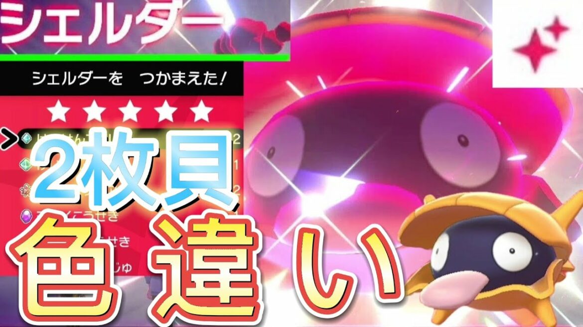 【期間限定レイド】色違いシェルダー出現率アップ!ゲットして連れ歩き&色違い出し方も解説!イベントレイド/ポケモン剣盾/ソードシールド/Nintendo Switch