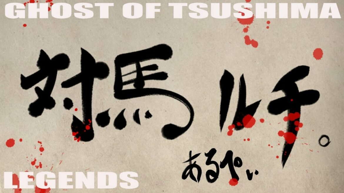 【GHOST OF TSUSHIMA】マルチの弓取で強くなりてぇ【LEGENDS】#18
