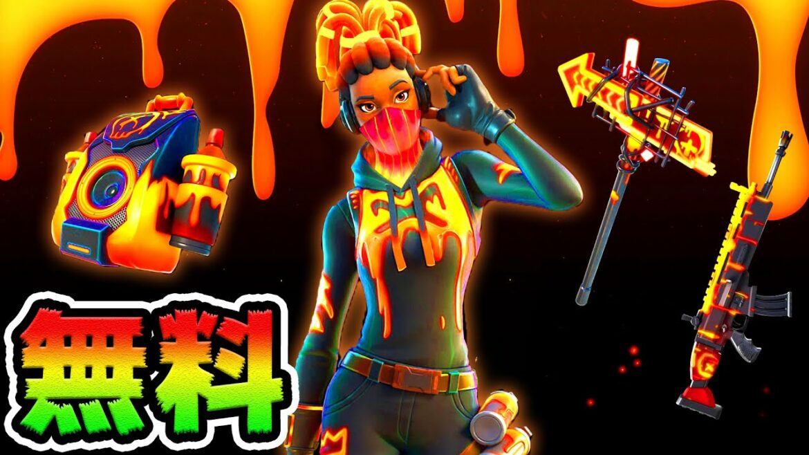 だれでもかんたん無料スキンをゲットする方法!ボルカニックアサシン【フォートナイト】