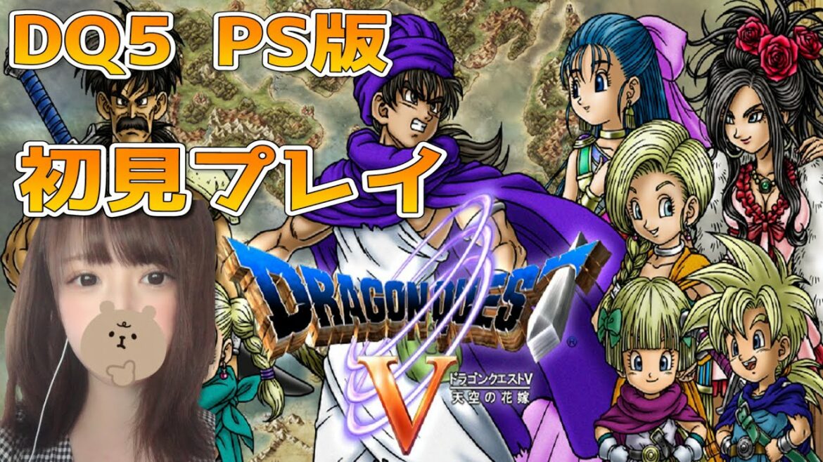 【ドラゴンクエストⅤ】初見プレイ 天空の花嫁!新たなる冒険の始まり#1