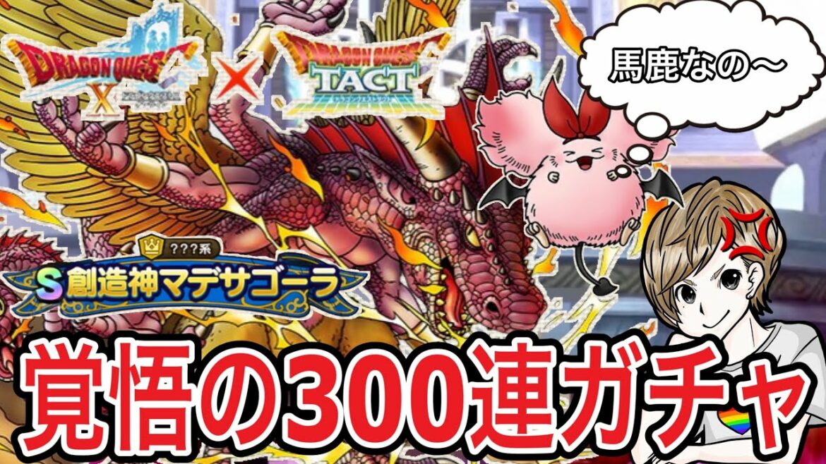 【ドラクエタクト】追いガチャ!!『創造神マデサゴーラ』覚悟の300連目!!!【DQT】
