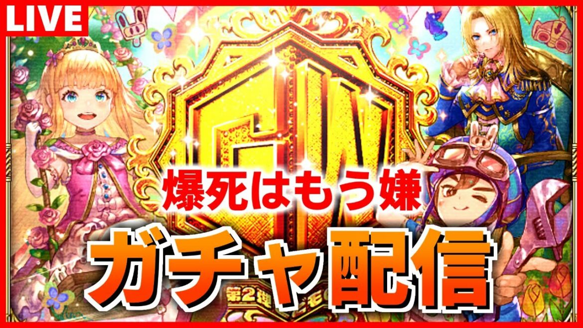 【ロマサガRS】そろそろ神引きするガチャ配信。こどもの日ガチャでモニカ,ミカエル,タイムを狙う【ロマンシング サガ リユニバース】