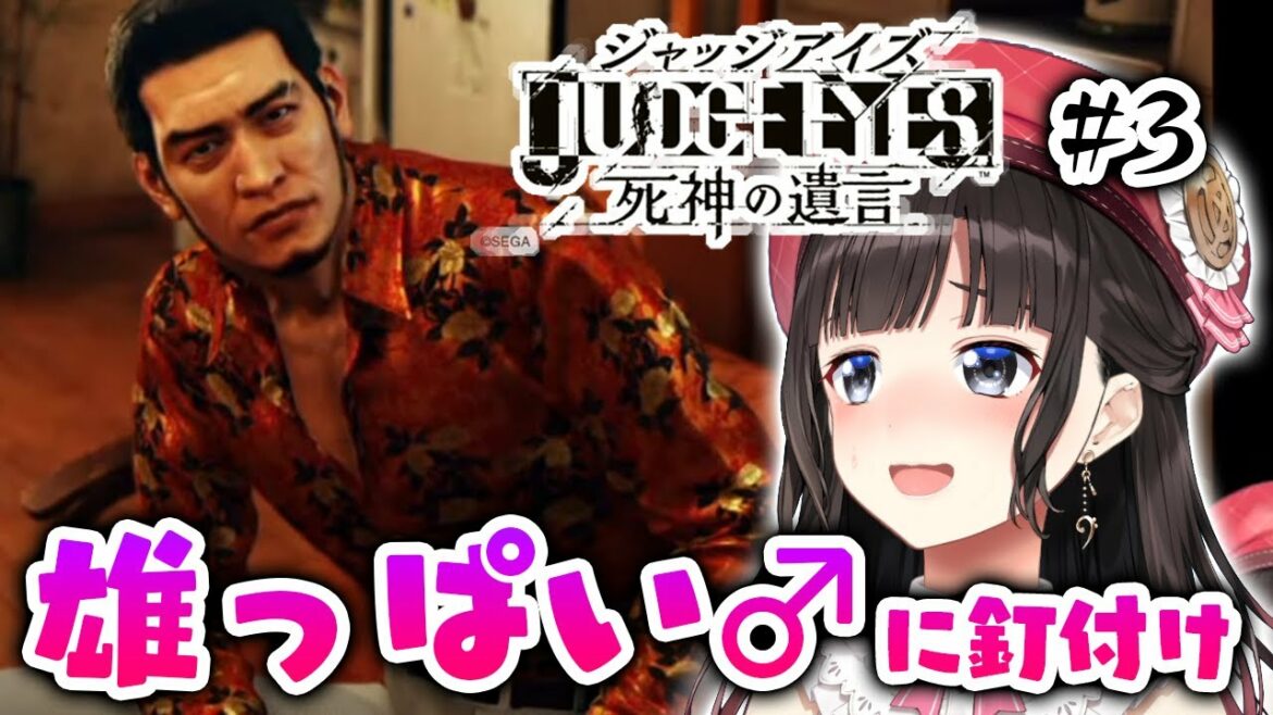 【ジャッジアイズ】JUDGE EYES:死神の遺言 #3(※ネタバレあり)【鈴鹿詩子/にじさんじ】