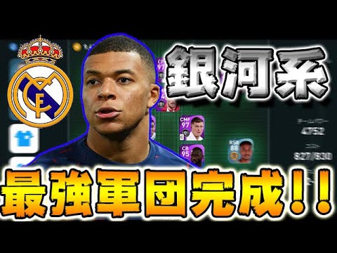 【最強軍団完成!!】来季のレアルマドリードスカッド鬼強い#561【ウイイレアプリ2021】