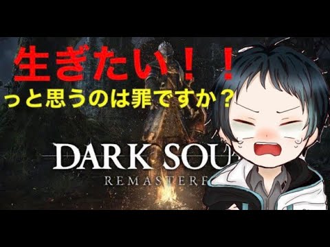 【#DARKSOULS/神ゲー⑪元祖!!死にゲーを初見プレイしていく
