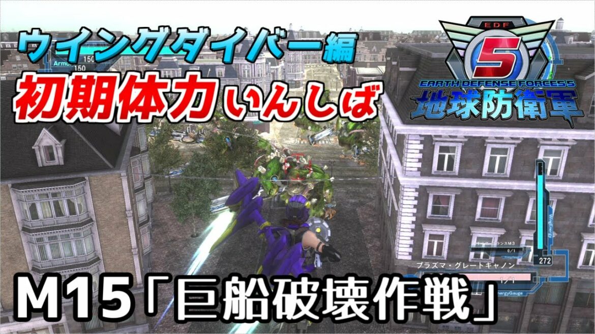 【地球防衛軍5】前世がペイルなダイバーの初期体力いんしば【M15.巨船破壊作戦】