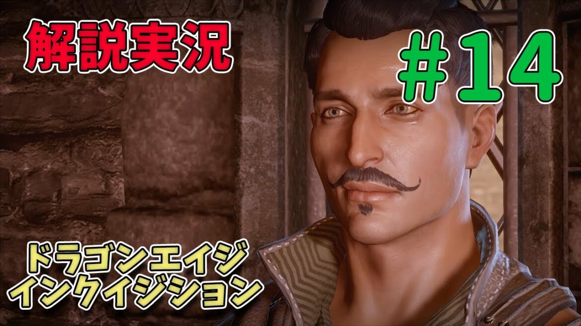 #14【解説実況】ドラゴンエイジ:インクイジション【過去作知らなくてもOK】