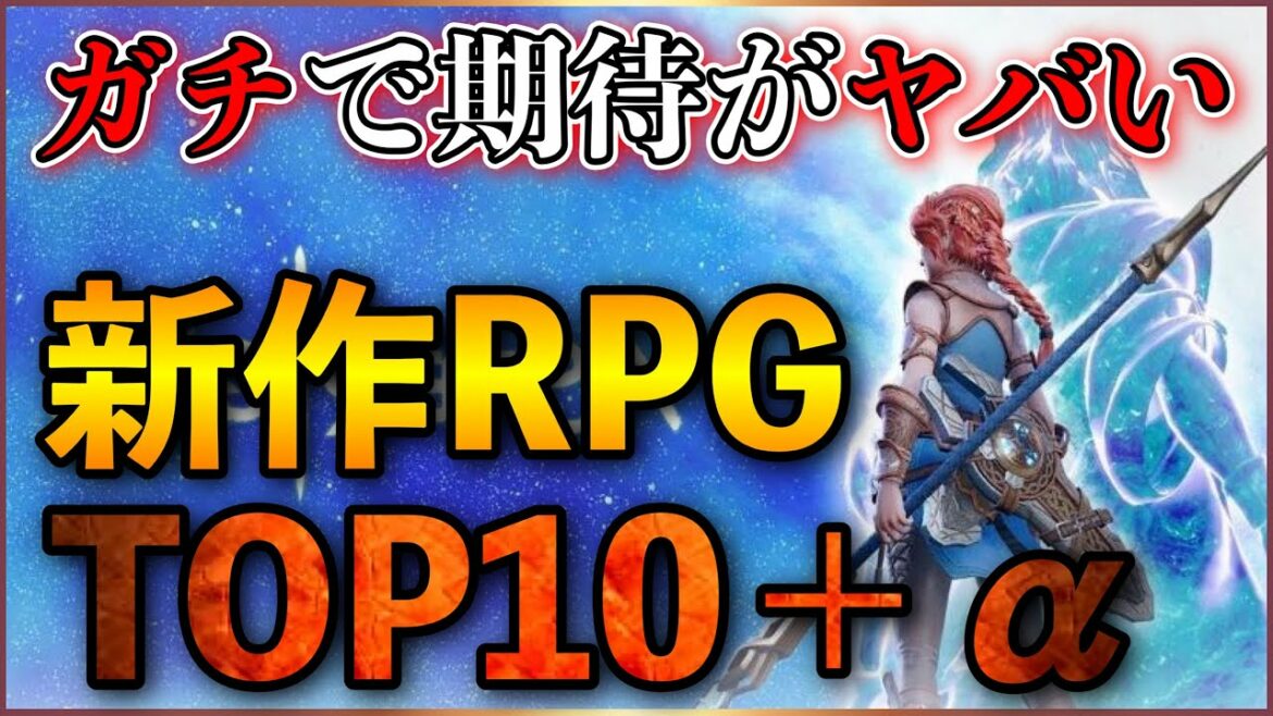 【2022年最新】ガチで期待の新作RPGランキングTOP10+α〔PS5/PS4/Switch〕【おすすめゲーム紹介】