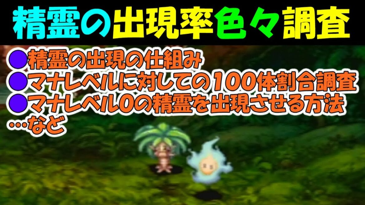 【聖剣伝説LOM】 精霊の出現率を色々調査 精霊のコイン集めにオススメ 【聖剣伝説レジェンドオブマナ】