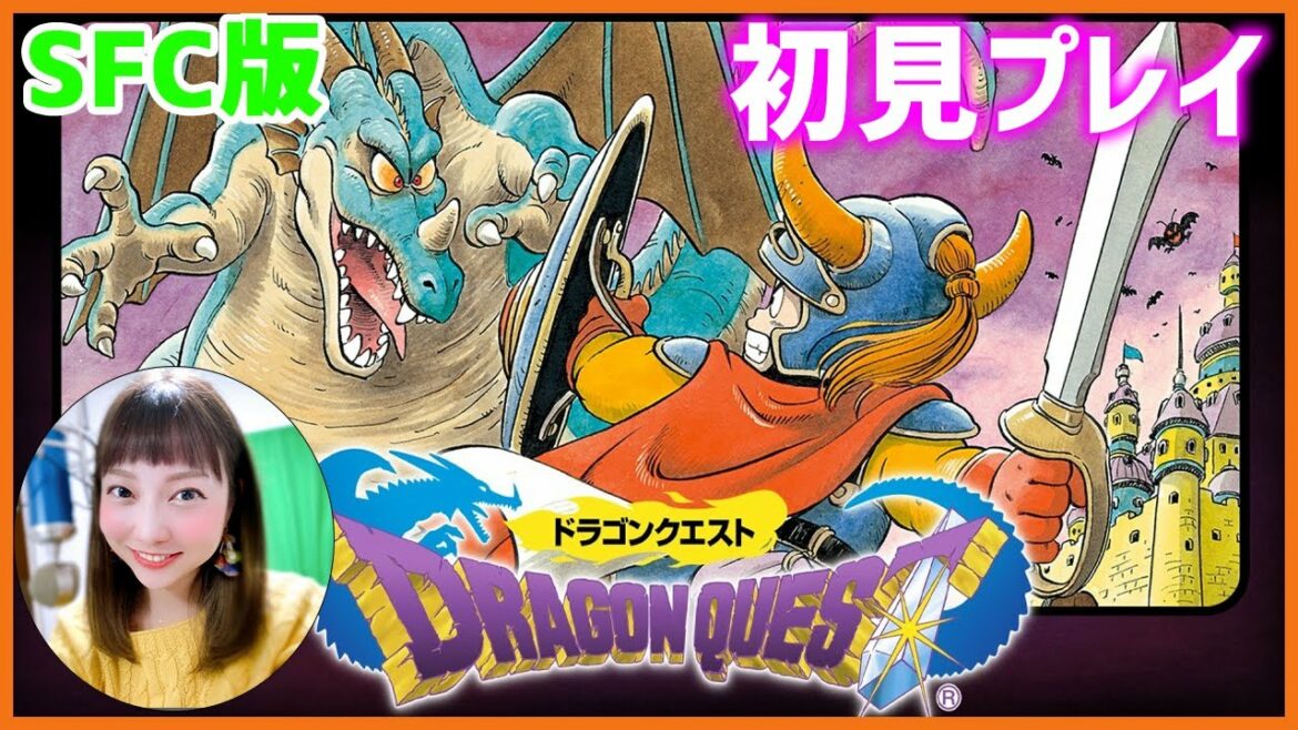 【SFC】ドラゴンクエスト 初見で挑戦!【DQ】1
