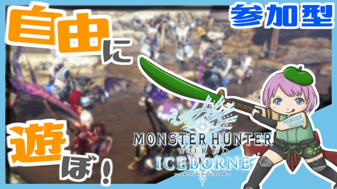 【参加型】☆初見さん大歓迎☆自由気ままにハンティング!【モンスターハンターワールド:アイスボーン】