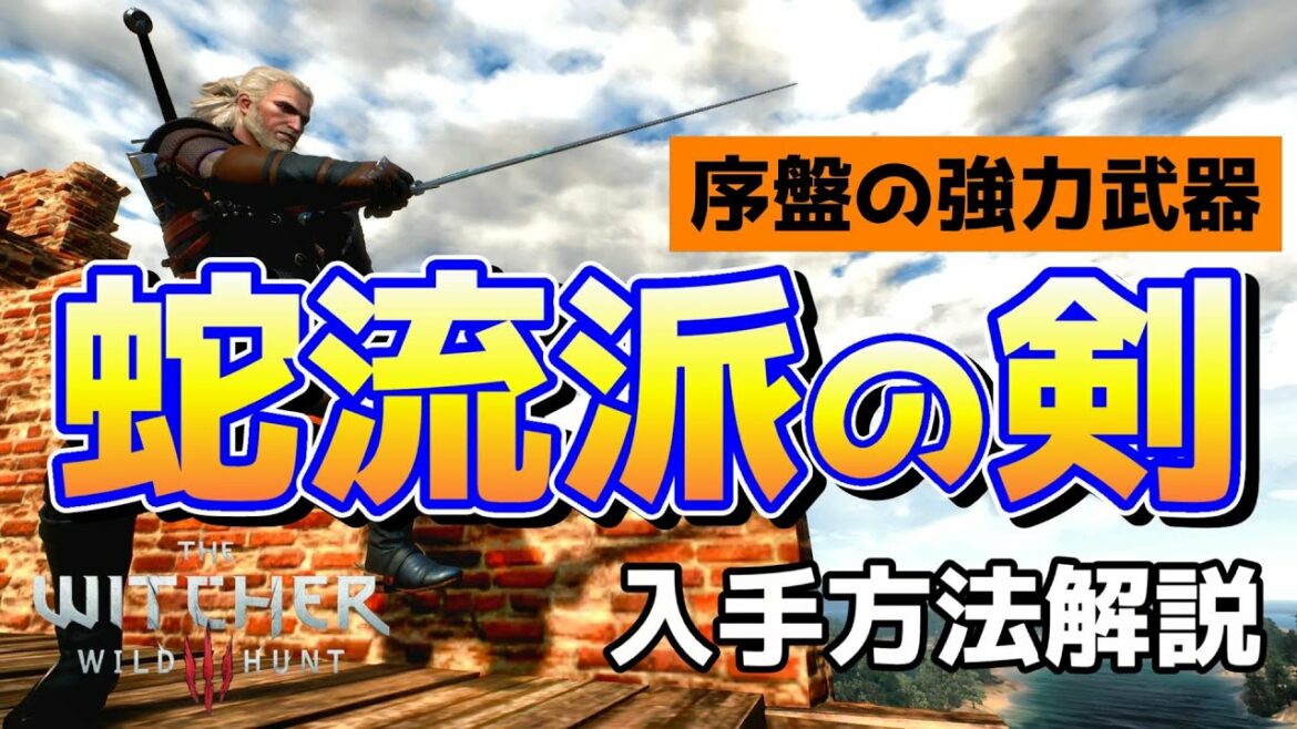 ウィッチャー3 初心者向け序盤で取れる強武器【蛇流派の剣】
