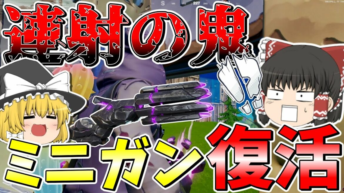 無限の弾幕❗❗あの最強のミニガンが戻ってきた!?【フォートナイト/Fortnite/ゆっくり実況】